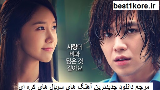 دانلود آهنگ های سریال کره ای باران عشق