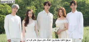 دانلود آهنگ کره ای سریال عروس خدای آب