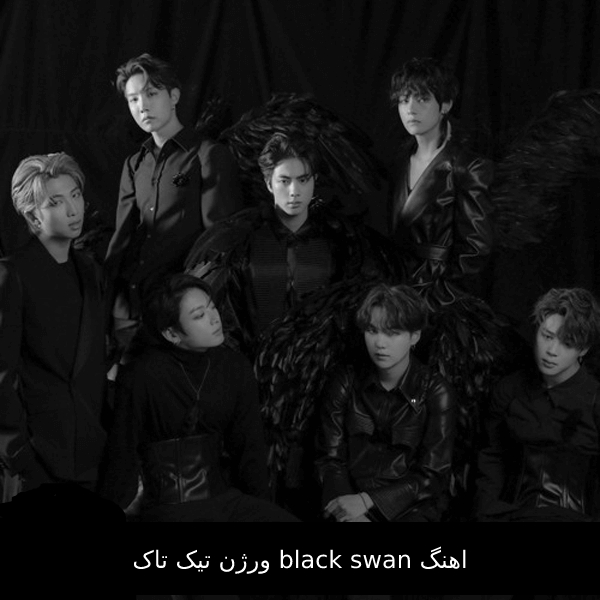 اهنگ black swan ورژن تیک تاک