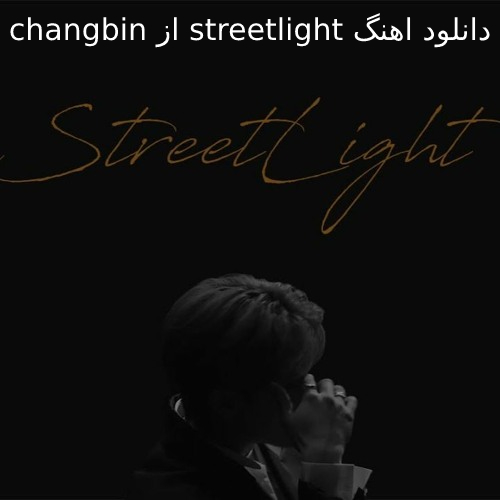 دانلود اهنگ streetlight از changbin